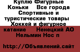  Куплю Фигурные Коньки  - Все города Спортивные и туристические товары » Хоккей и фигурное катание   . Ненецкий АО,Нельмин Нос п.